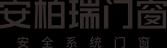 安柏瑞門窗.png 安柏瑞門窗.png
